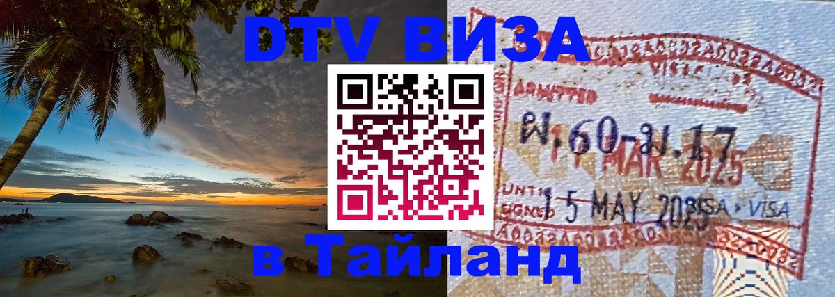 DTV Visa Тайланд купить Курган 