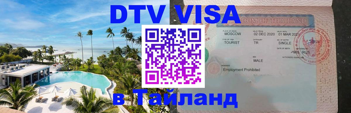 VISA в Тайланд для удалёнщиков Курган 